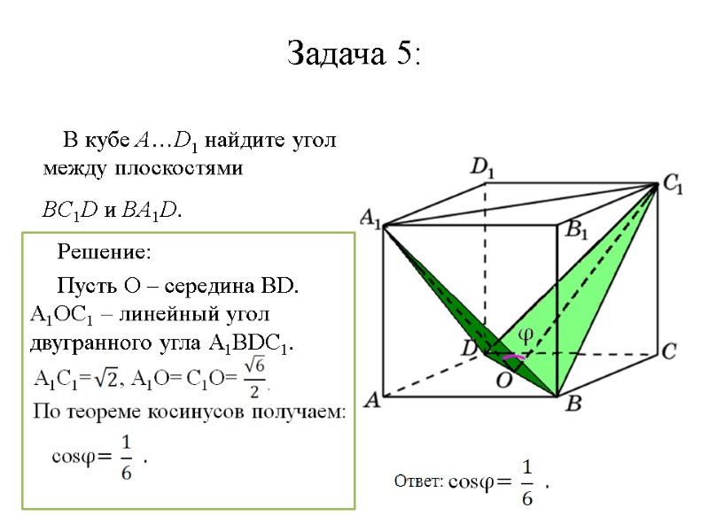 Задача 5: В кубе A…D1 найдите угол между плоскостями BC1D и BA1D.  